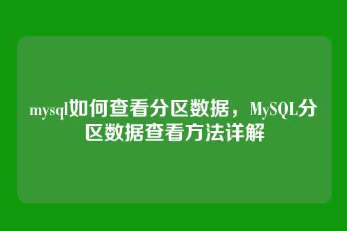 mysql如何查看分区数据,MySQL分区数据查看方法详解
