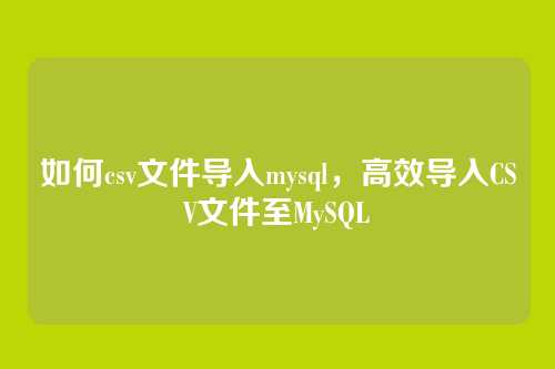 如何csv文件导入mysql,高效导入CSV文件至MySQL