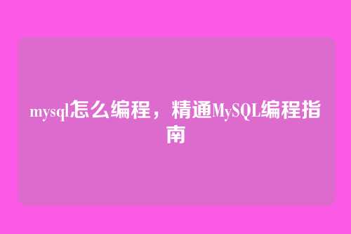 mysql怎么编程,精通MySQL编程指南
