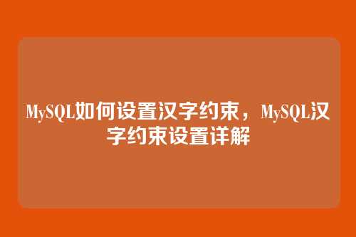 MySQL如何设置汉字约束，MySQL汉字约束设置详解