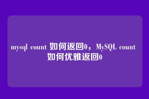 mysql count 如何返回0,MySQL count 如何优雅返回0