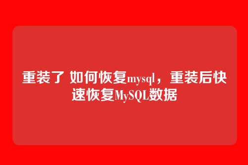 重装了 如何恢复mysql,重装后快速恢复MySQL数据