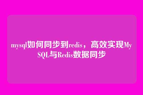 mysql如何同步到redis,高效实现MySQL与Redis数据同步