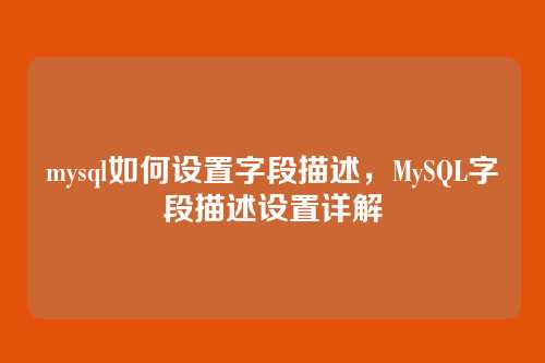 mysql如何设置字段描述，MySQL字段描述设置详解