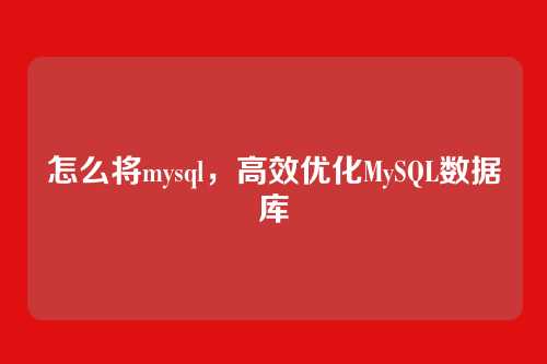 怎么将mysql,高效优化MySQL数据库