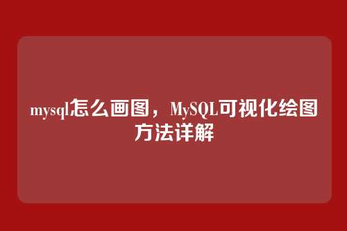 mysql怎么画图，MySQL可视化绘图方法详解