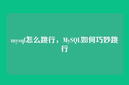 mysql怎么跳行,MySQL如何巧妙跳行