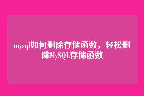 mysql如何删除存储函数,轻松删除MySQL存储函数