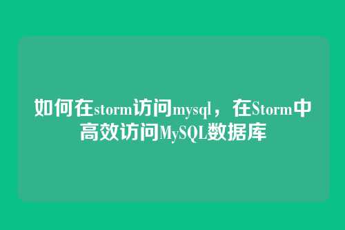 如何在storm访问mysql,在Storm中高效访问MySQL数据库