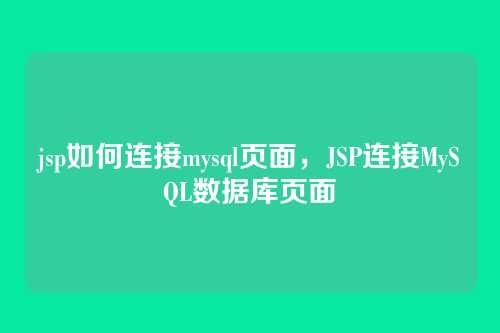 jsp如何连接mysql页面,JSP连接MySQL数据库页面