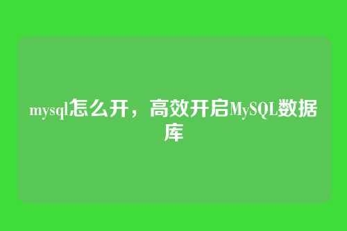mysql怎么开,高效开启MySQL数据库