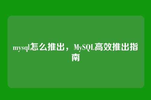 mysql怎么推出，MySQL高效推出指南