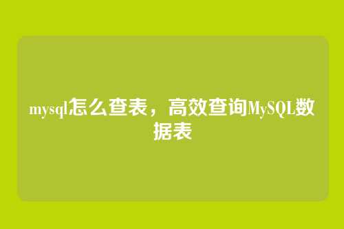mysql怎么查表,高效查询MySQL数据表