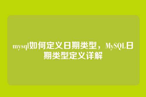 mysql如何定义日期类型,MySQL日期类型定义详解
