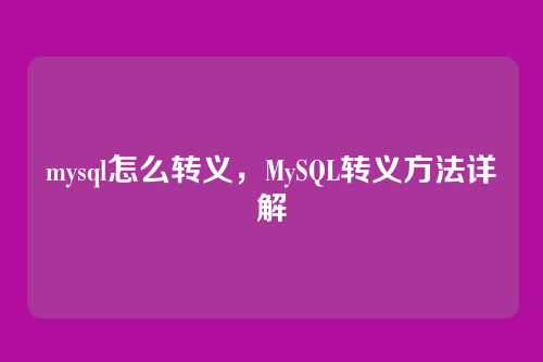 mysql怎么转义，MySQL转义方法详解