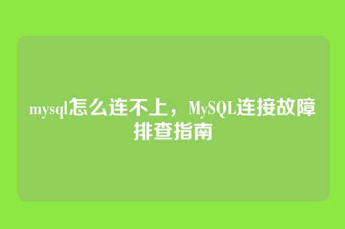 mysql怎么连不上,MySQL连接故障排查指南