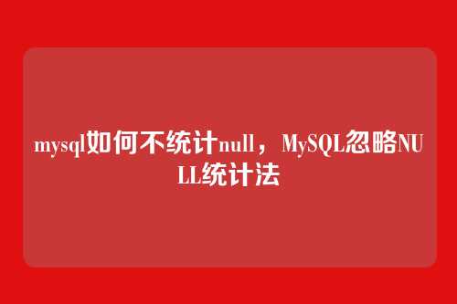 mysql如何不统计null，MySQL忽略NULL统计法