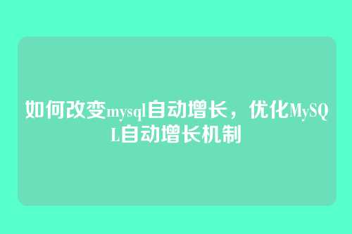 如何改变mysql自动增长，优化MySQL自动增长机制