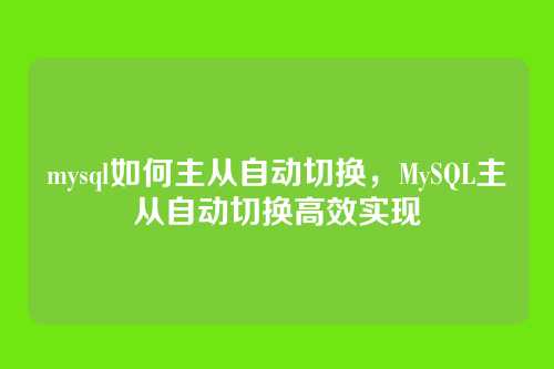 mysql如何主从自动切换,MySQL主从自动切换高效实现