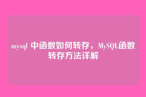 mysql 中函数如何转存,MySQL函数转存方法详解