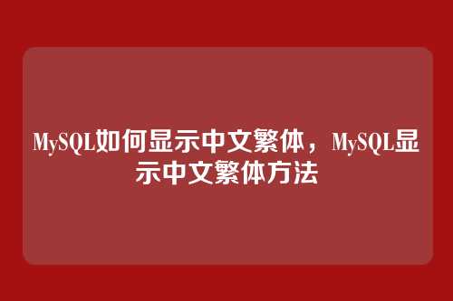 MySQL如何显示中文繁体,MySQL显示中文繁体方法
