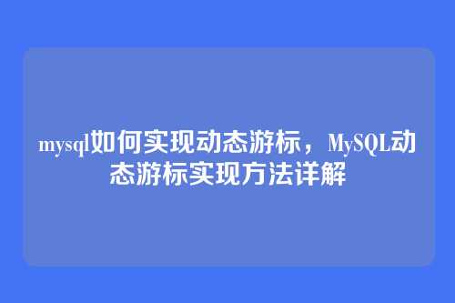 mysql如何实现动态游标,MySQL动态游标实现方法详解