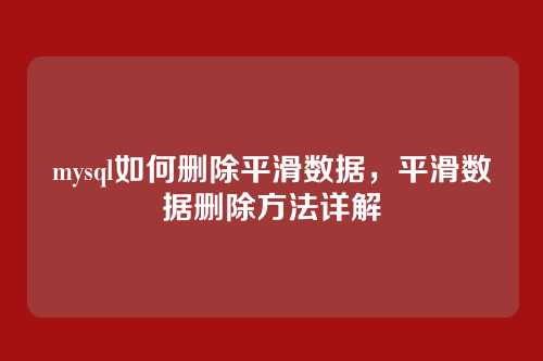 mysql如何删除平滑数据，平滑数据删除方法详解