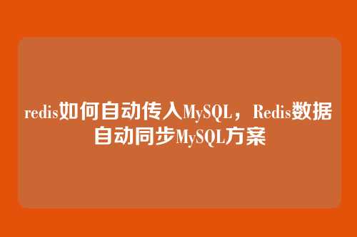 redis如何自动传入MySQL,Redis数据自动同步MySQL方案