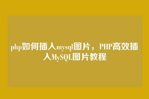 php如何插入mysql图片,PHP高效插入MySQL图片教程