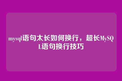 mysql语句太长如何换行,超长MySQL语句换行技巧