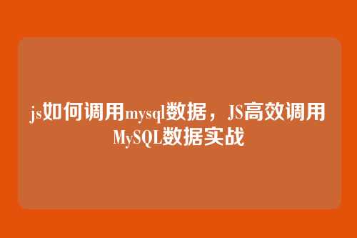 js如何调用mysql数据，JS高效调用MySQL数据实战