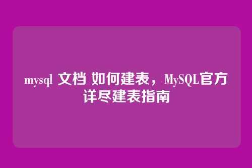 mysql 文档 如何建表,MySQL官方详尽建表指南