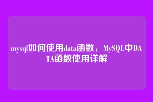 mysql如何使用data函数,MySQL中DATA函数使用详解