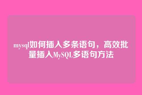 mysql如何插入多条语句,高效批量插入MySQL多语句方法