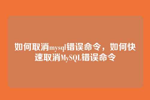 如何取消mysql错误命令,如何快速取消MySQL错误命令