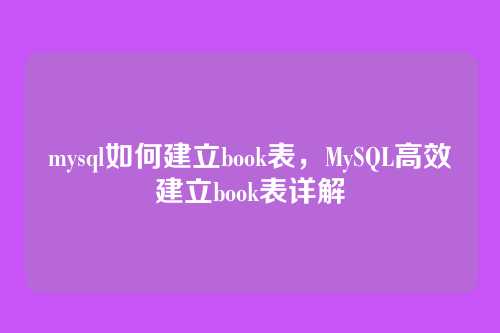 mysql如何建立book表,MySQL高效建立book表详解