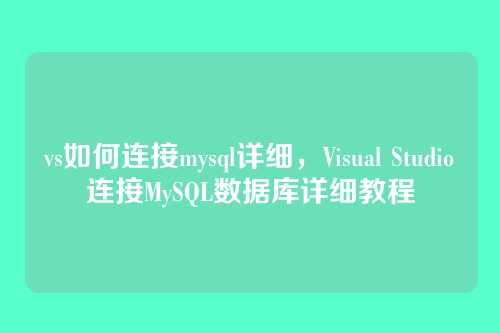 vs如何连接mysql详细，Visual Studio连接MySQL数据库详细教程