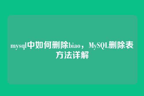 mysql中如何删除biao，MySQL删除表方法详解