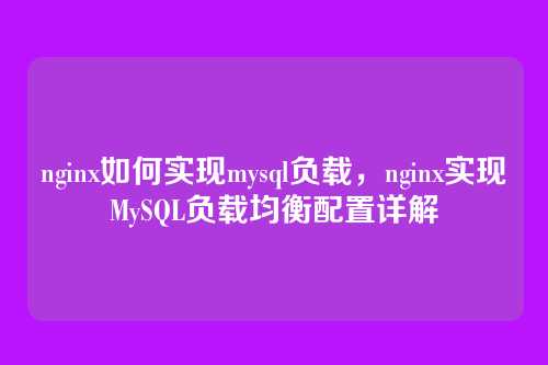 nginx如何实现mysql负载，nginx实现MySQL负载均衡配置详解