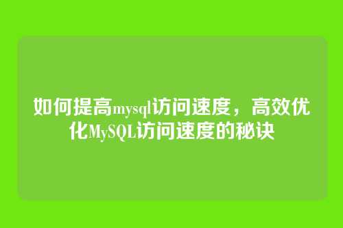 如何提高mysql访问速度,高效优化MySQL访问速度的秘诀