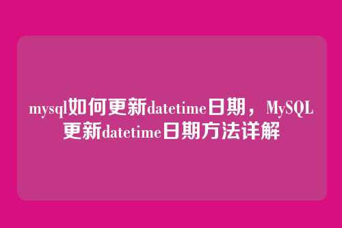 mysql如何更新datetime日期,MySQL更新datetime日期方法详解