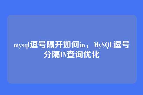 mysql逗号隔开如何in,MySQL逗号分隔IN查询优化
