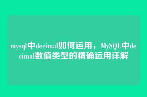 mysql中decimal如何运用,MySQL中decimal数值类型的精确运用详解