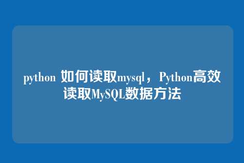 python 如何读取mysql,Python高效读取MySQL数据方法