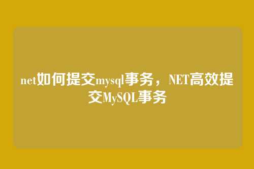 net如何提交mysql事务，NET高效提交MySQL事务