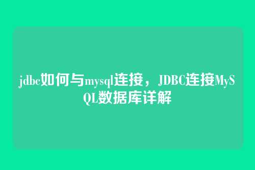 jdbc如何与mysql连接，JDBC连接MySQL数据库详解