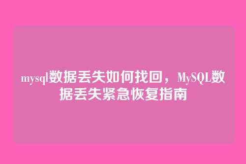 mysql数据丢失如何找回,MySQL数据丢失紧急恢复指南