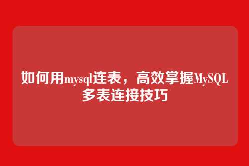 如何用mysql连表，高效掌握MySQL多表连接技巧