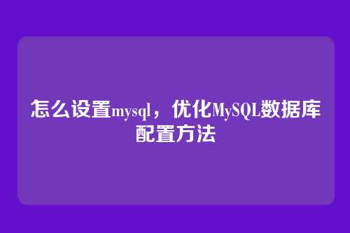 怎么设置mysql，优化MySQL数据库配置方法