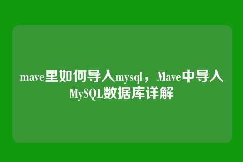 mave里如何导入mysql,Mave中导入MySQL数据库详解